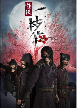 四人の義賊 一枝梅