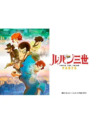 ルパン三世 Part5 アニメ情報 レビュー 評価 あらすじ 動画配信 Filmarksアニメ
