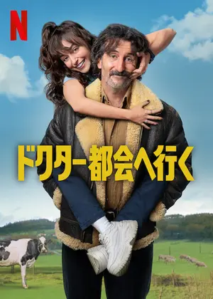 ドクター都会へ行く