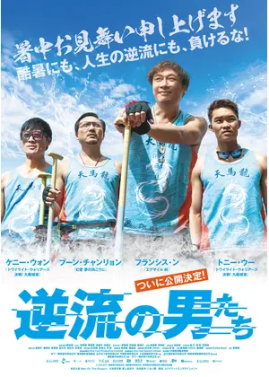 逆流の男たち