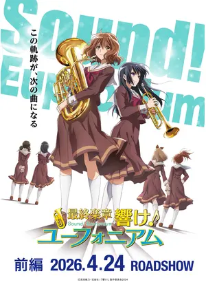 最終楽章 響け！ユーフォニアム 前編