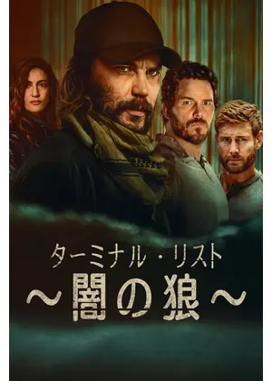 ターミナル・リスト ～闇の狼～