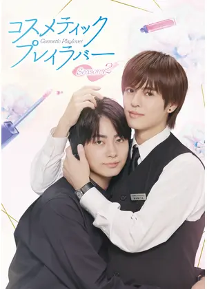 コスメティック・プレイラバー Season2