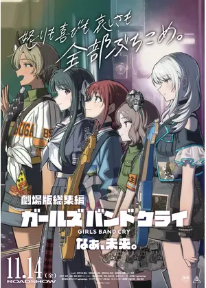 劇場版総集編 ガールズバンドクライ 後編 なぁ、未来。