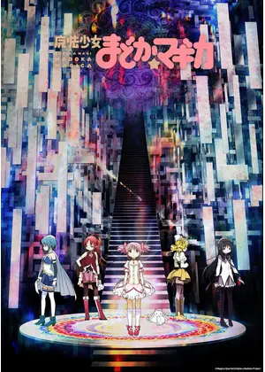 魔法少女まどか☆マギカ