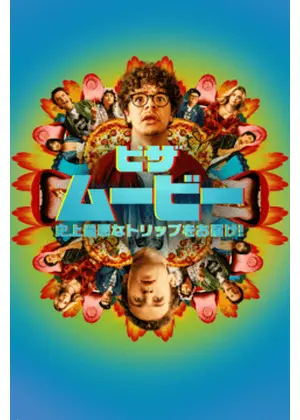 ピザ・ムービー：史上最悪なトリップをお届け！