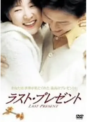 Last Present 2001
