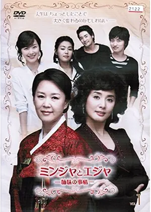 ミンジャとエジャ-姉妹の事情-