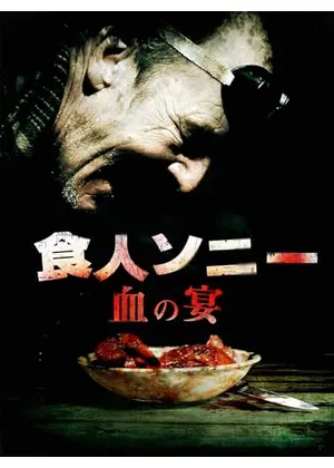 食人ソニー　血の宴／ロード・オブ・ダークネス