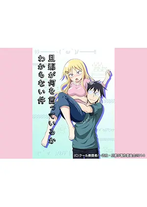 旦那が何を言っているかわからない件 アニメ情報 レビュー 評価 あらすじ 動画配信 Filmarksアニメ