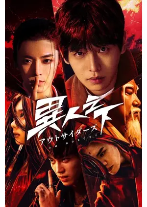 異人之下 アウトサイダーズ