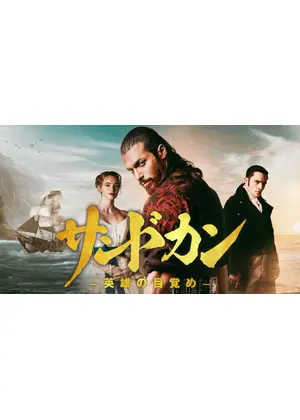 サンドカン -英雄の目覚め-