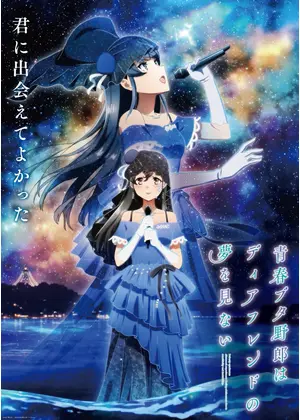 青春ブタ野郎はディアフレンドの夢を見ない