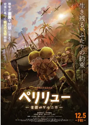 ペリリュー ー楽園のゲルニカー