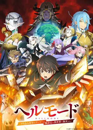 ヘルモード ～やり込み好きのゲーマーは廃設定の異世界で無双する～ 2nd Season