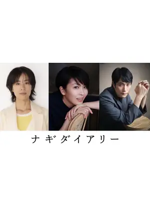 ナギダイアリー