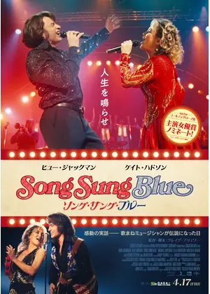 ソング・サング・ブルー