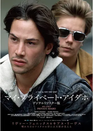 マイ・プライベート・アイダホ デジタルリマスター版