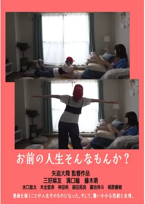 お前の人生そんなもんか？