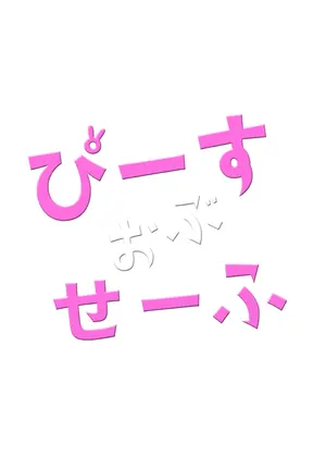 ぴーすおぶせーふ