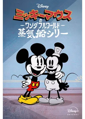 ミッキーマウスのワンダフルワールド：蒸気船シリー