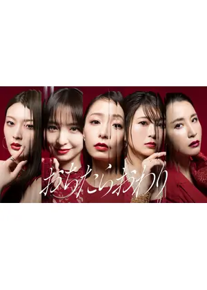 おちたらおわり