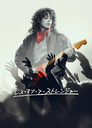 レス・オブ・ア・ストレンジャー