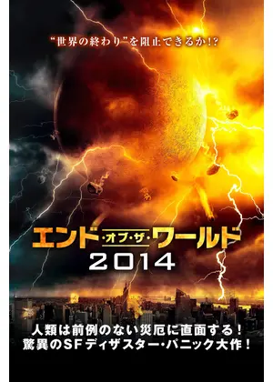 エンド・オブ・ザ・ワールド2014