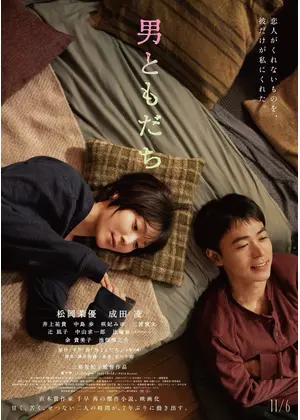男ともだち