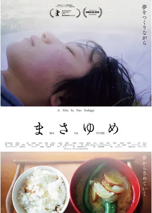 まさゆめ