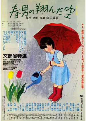 春男の翔んだ空