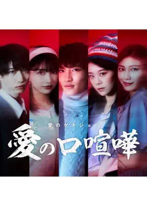 愛のゲキジョー「愛の口喧嘩」
