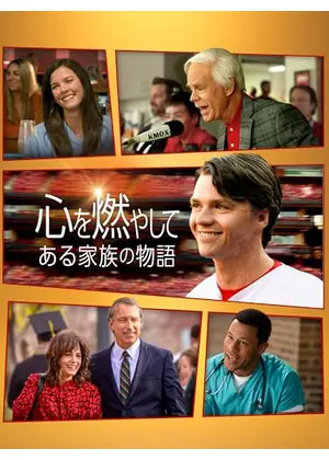 心を燃やして ある家族の物語