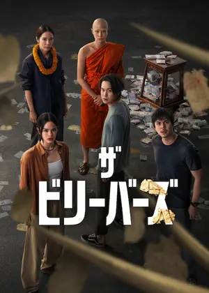 ザ・ビリーバーズ シーズン2