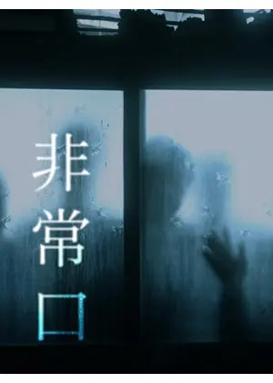 非常口
