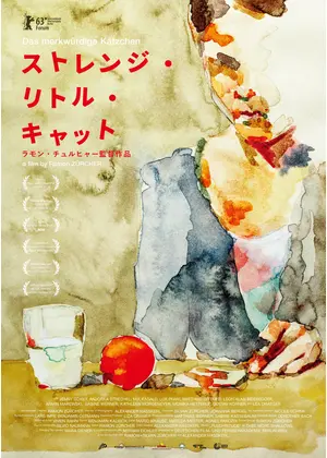 ストレンジ・リトル・キャット
