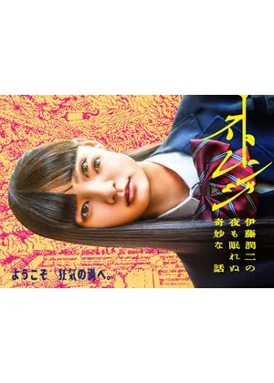 ストレンジ -伊藤潤二の夜も眠れぬ奇妙な話-