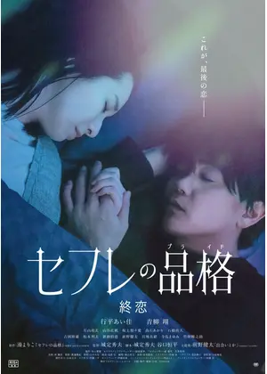 セフレの品格（プライド） 終恋