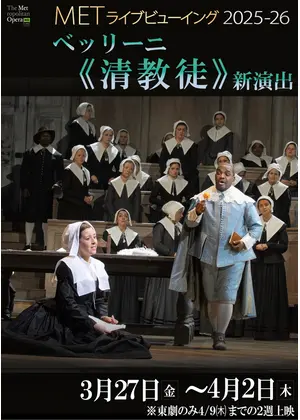 METライブビューイング2025‐26 ベッリーニ《清教徒》