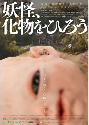 妖怪、化物をひろう