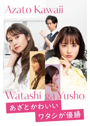 あざとかわいいワタシが優勝