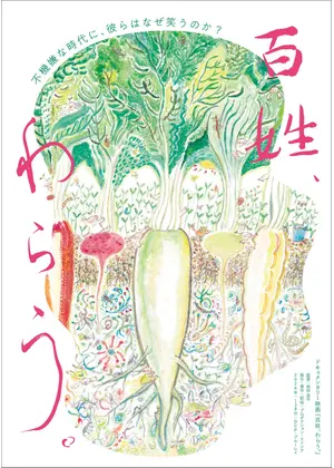 百姓、わらう。