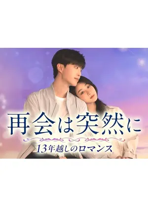 再会は突然に～13年越しのロマンス～