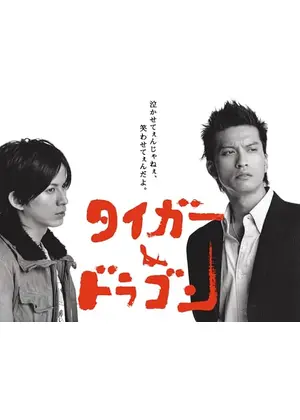 タイガー&ドラゴン