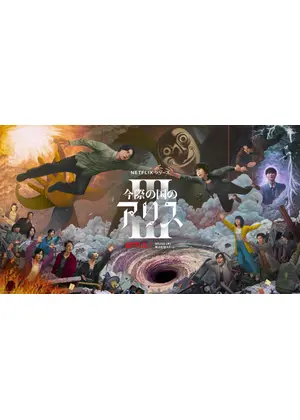 今際の国のアリス シーズン3
