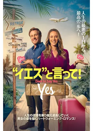 “イエス”と言って！