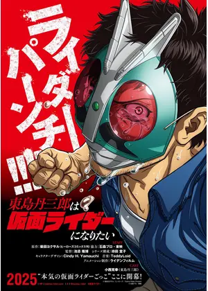 東島丹三郎は仮面ライダーになりたい