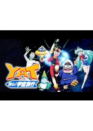 YAT安心!宇宙旅行 第1期