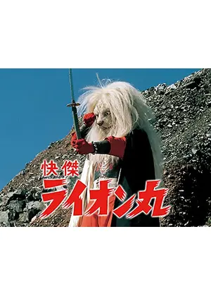 快傑ライオン丸