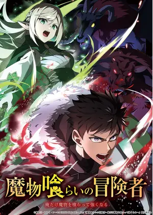 魔物喰らいの冒険者～俺だけ魔物を喰らって強くなる～